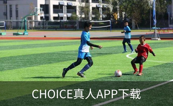 CHOICE真人APP下载介绍